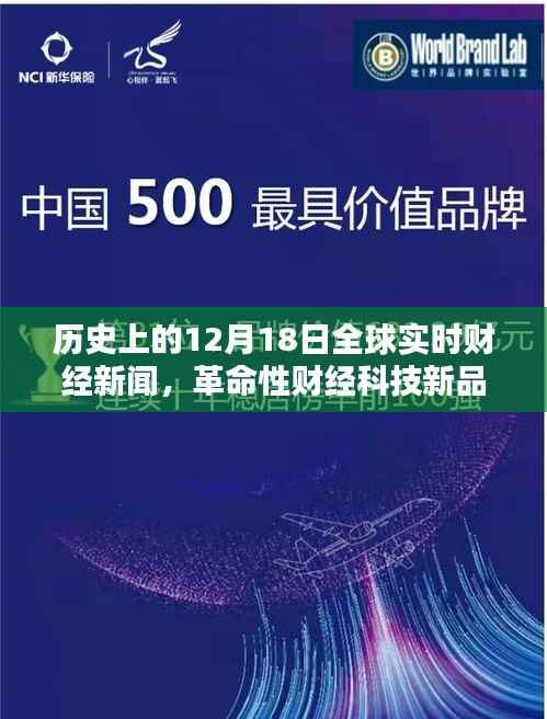 歷史上的12月18日全球財經新聞概覽，革命性科技新品與實時播報機引領財經潮流