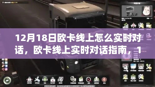 歐卡線上實時對話指南，12月18日開啟交流新篇章