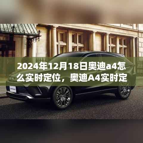 奧迪A4實時定位功能詳解，評測、特性、使用體驗與目標用戶分析