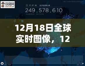 12月18日全球實時圖像探索，最新科技洞察世界動態