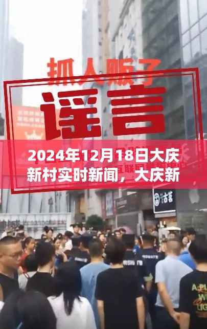 大慶新村最新實(shí)時(shí)新聞報(bào)道與深度解析體驗(yàn)報(bào)告（XXXX年XX月XX日版）