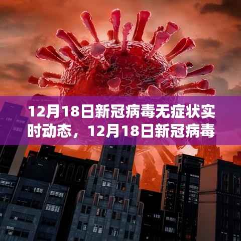 新冠病毒無癥狀實時動態全面解析，最新進展與關鍵信息速遞（12月18日）