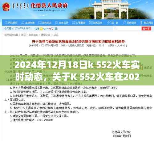 關于K 552火車在特定日期的實時動態深度探討（2024年12月18日）