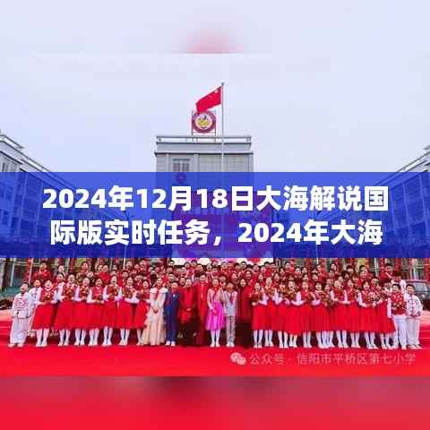 大海解說國際版實時任務(wù)完成指南，從初學者到進階用戶的詳細步驟（2024年12月18日版）