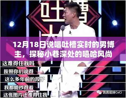 探秘嘻哈風尚小店，男博主帶你領略別樣風情說唱吐槽實錄