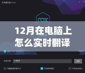 12月最新電腦實時翻譯軟件震撼發布，科技革新實現觸手可及實時翻譯