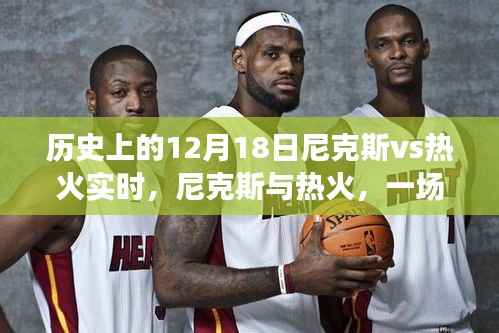 穿越時空的籃球對決，尼克斯與熱火的歷史交鋒紀實（實時回顧）