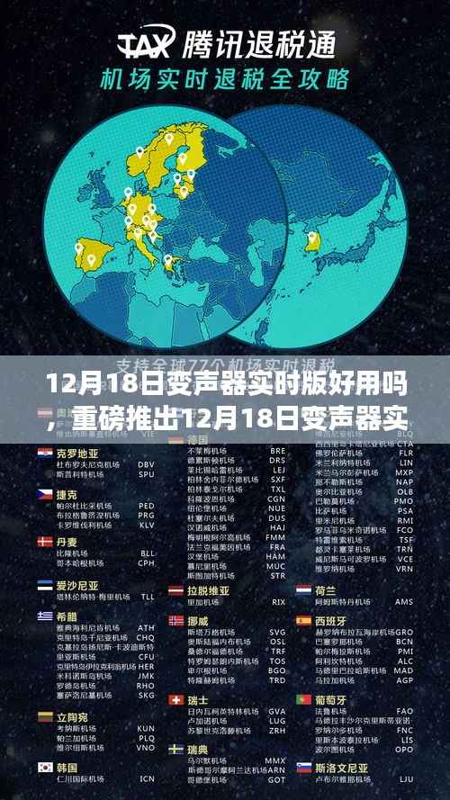 重磅推出，12月18日變聲器實時版，開啟智能生活變聲之旅，語音魅力展現無與倫比的效果！