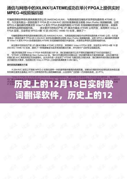 歷史上的12月18日，從歌詞翻譯軟件到數字世界的勵志傳奇之路