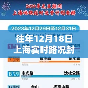 往年12月18日上海實時路況封路查詢指南，全攻略助力初學者與進階用戶順利出行！