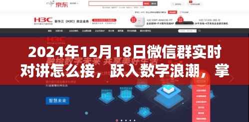 躍入數(shù)字浪潮，掌握微信群實時對講，開啟人生新篇章（2024年12月1 微信群實時對講指南）