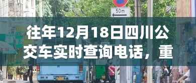 往年12月18日四川公交車實時查詢電話推薦，無憂出行必備指南！