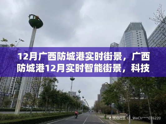 廣西防城港冬季實(shí)時(shí)街景與科技重塑生活體驗(yàn)，前沿科技產(chǎn)品的未來風(fēng)潮