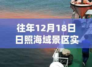 日照海域景區直播日，探尋神秘特色小店與海域景區實時直播體驗