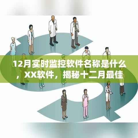 揭秘，XX軟件——十二月最佳實時監控軟件名稱