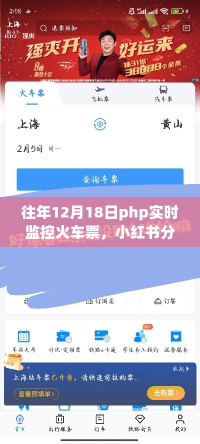 往年12月18日PHP實(shí)時(shí)監(jiān)控火車票攻略，輕松搶票不求人，小紅書(shū)分享超實(shí)用技巧