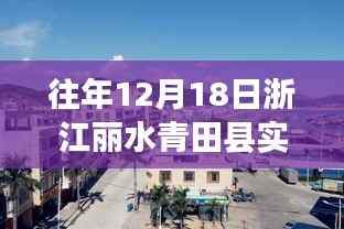 青田小城暖陽時(shí)光，一場(chǎng)天氣引發(fā)的溫馨故事在麗水青田實(shí)時(shí)上演