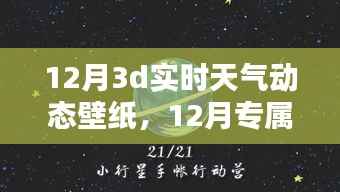12月專(zhuān)屬3D實(shí)時(shí)天氣動(dòng)態(tài)壁紙，讓手機(jī)屏幕瞬間展現(xiàn)生動(dòng)天氣變化