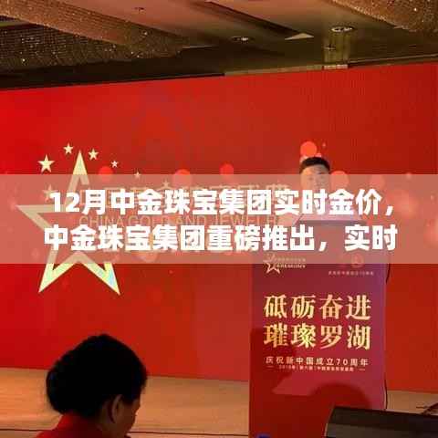 中金珠寶集團推出實時金價監(jiān)控APP，科技引領珠寶行業(yè)新風，12月實時金價一覽無余