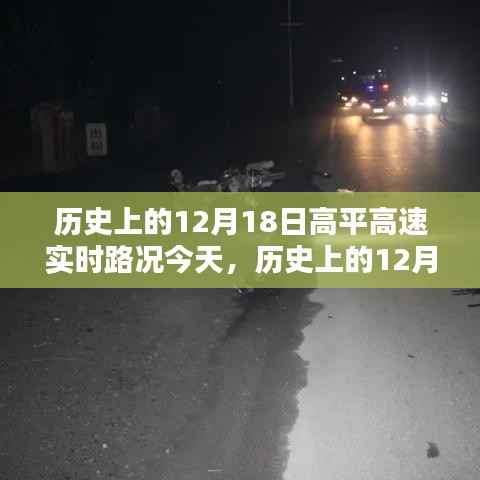 歷史上的12月18日高平高速實時路況概覽，今日路況一覽無余