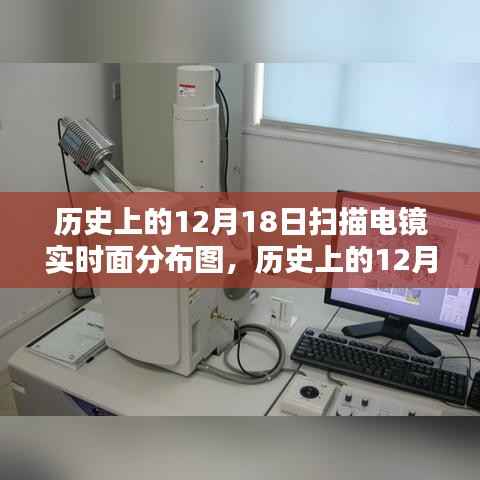 揭秘歷史12月18日掃描電鏡下的微觀世界實時面分布圖奧秘