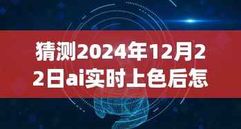 揭秘未來，AI實時上色技術中的邊線去除之道，預測2024年12月的新進展趨勢