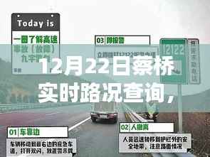 蔡橋?qū)崟r路況查詢指南，初學者與進階用戶適用（12月22日更新）