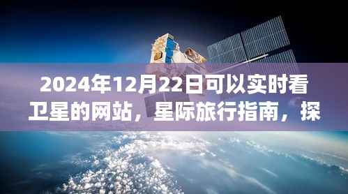 探索宇宙之美，實時衛星觀測網站與星際旅行指南