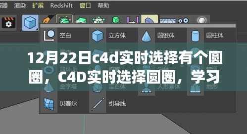 C4D實時選擇圓圈，掌握變化的力量，點亮自信的燈塔之路