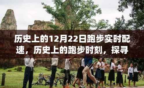 探尋自然美景，12月22日的奔跑之旅與內心的寧靜時刻