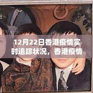 香港疫情實時追蹤，希望之光下的樂觀前行與學習變化的力量
