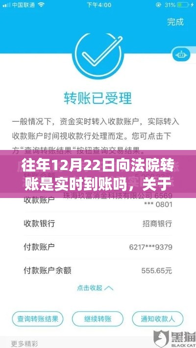 關于往年12月22日法院轉賬是否實時到賬的探討與解析