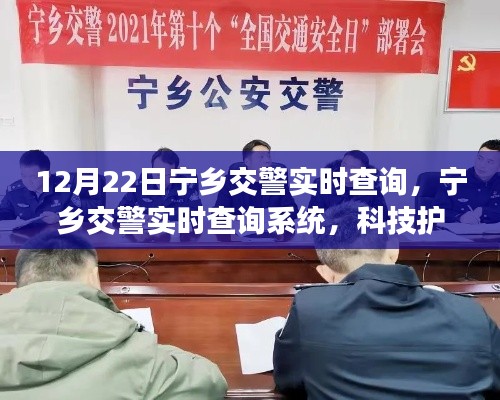 寧鄉交警實時查詢系統，科技助力安全出行新紀元