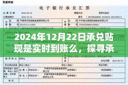 探尋承兌貼現實時到賬之路，以2024年12月22日為界，是否實時到賬？