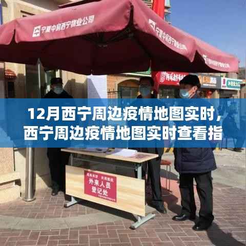 掌握最新動態(tài)，西寧周邊疫情地圖實時查看指南