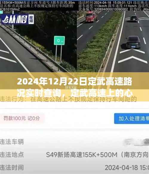 定武高速實時路況查詢與心靈之旅，探尋自然美景，擁抱內心寧靜的旅程（2024年12月22日）