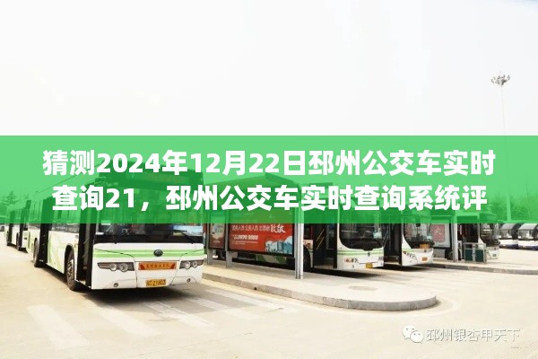 邳州公交車實時查詢系統深度解析，特性、體驗、競爭態勢與目標用戶群體——以2024年12月22日為例的評測報告