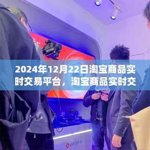 淘寶商品實時交易操作指南，從初學者到進階用戶，淘寶商品實時交易平臺的操作指南（以淘寶商品實時交易為例，日期，2024年12月22日）