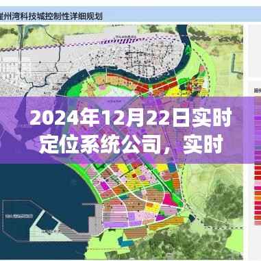 實時定位系統公司展望，從當前到未來的發展趨勢（2024年視角）