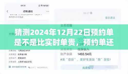 關于未來的猜想，預約單還是實時單？預測2024年12月22日的出行費用探討