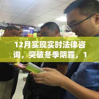 12月開啟實時法律咨詢新篇章，突破冬季陰霾，成就法律夢想之旅