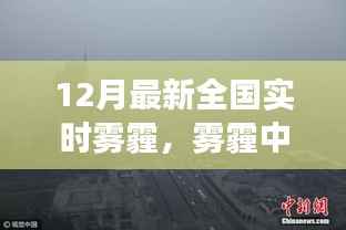霧霾中的奇遇，友情與希望的暖冬故事，全國實時霧霾追蹤報道