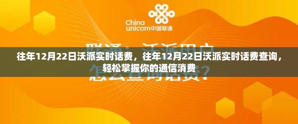 往年12月22日沃派實時話費查詢，輕松掌握通信消費情況