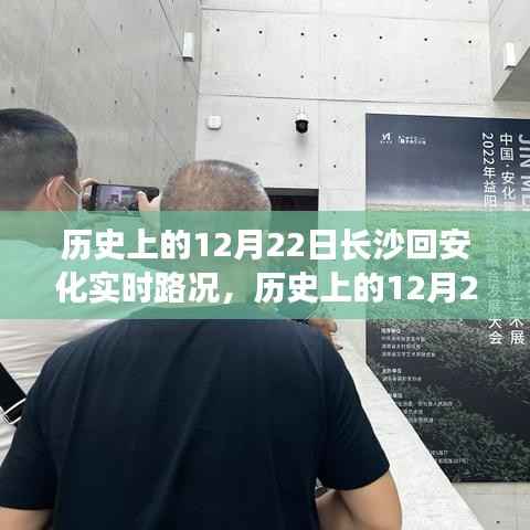 歷史上的12月22日長沙至安化實(shí)時路況詳解與行車指南（初/進(jìn)階用戶必看）