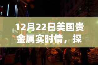 探秘巷弄之間，貴金屬實時情報寶藏店（美國篇）