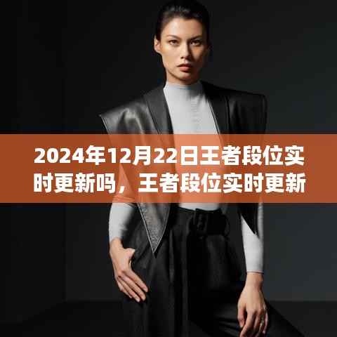 王者段位實(shí)時(shí)更新評(píng)測(cè)，體驗(yàn)與洞察