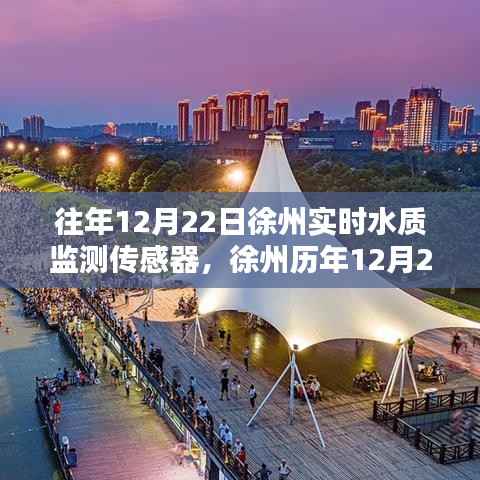 徐州歷年水質監(jiān)測傳感器技術深度解析及實時數(shù)據(jù)解析報告