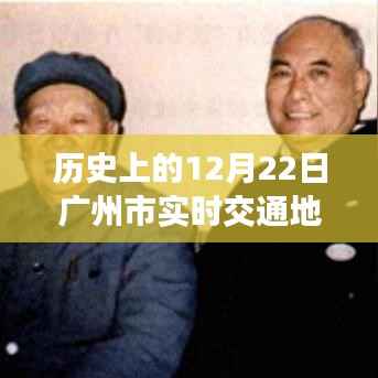 廣州市實時交通地圖回溯指南，探索歷史軌跡，初學者與進階用戶適用文章標題