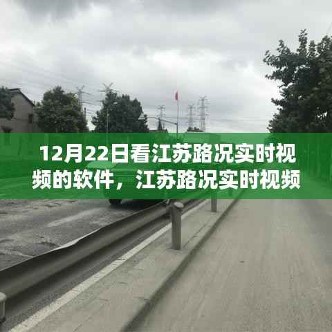 江蘇路況實時視頻查看軟件使用指南，初學者與進階用戶適用，12月22日必備軟件！