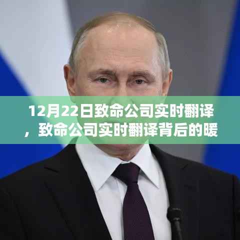 致命公司實時翻譯背后的暖心日常，日常與生命的交織